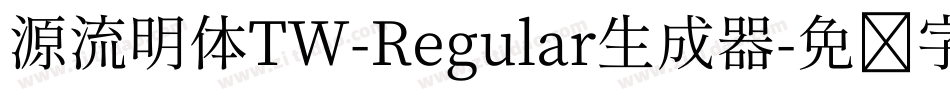 源流明体TW-Regular生成器字体转换