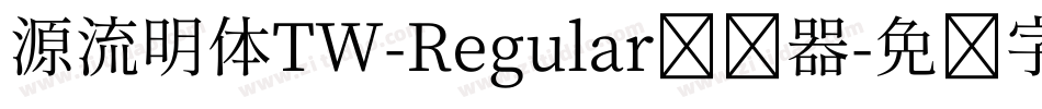源流明体TW-Regular转换器字体转换