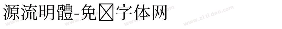 源流明體字体转换