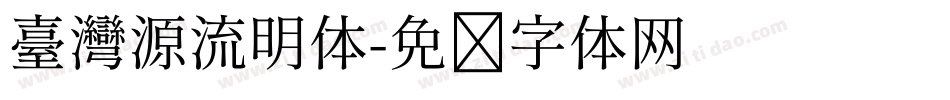 臺灣源流明体字体转换