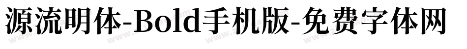 源流明体-Bold手机版字体转换