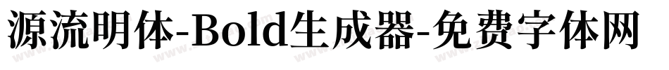 源流明体-Bold生成器字体转换