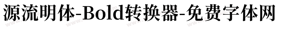 源流明体-Bold转换器字体转换