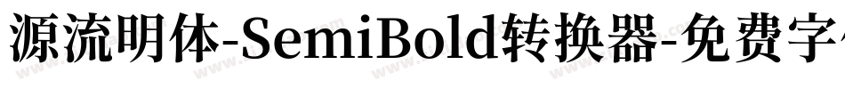 源流明体-SemiBold转换器字体转换