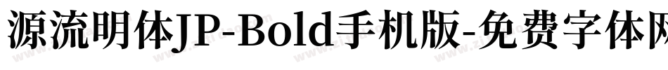 源流明体JP-Bold手机版字体转换