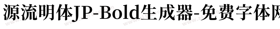 源流明体JP-Bold生成器字体转换