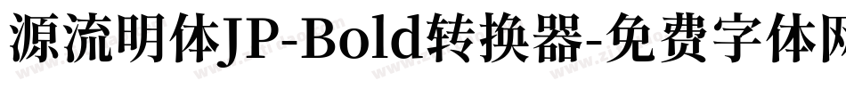源流明体JP-Bold转换器字体转换