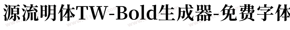 源流明体TW-Bold生成器字体转换