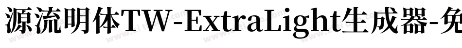 源流明体TW-ExtraLight生成器字体转换