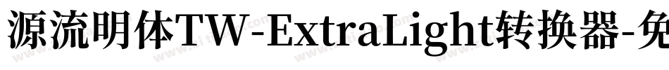 源流明体TW-ExtraLight转换器字体转换
