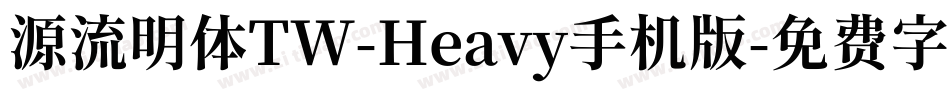 源流明体TW-Heavy手机版字体转换