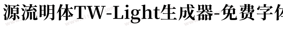 源流明体TW-Light生成器字体转换