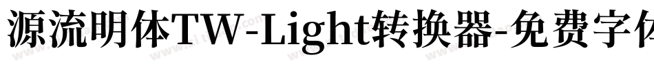 源流明体TW-Light转换器字体转换