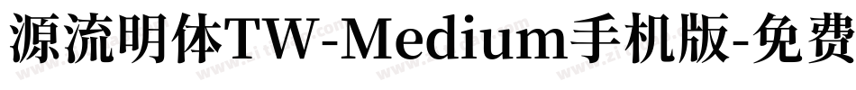 源流明体TW-Medium手机版字体转换