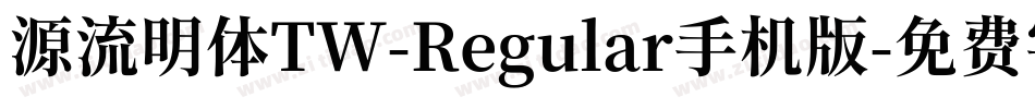 源流明体TW-Regular手机版字体转换