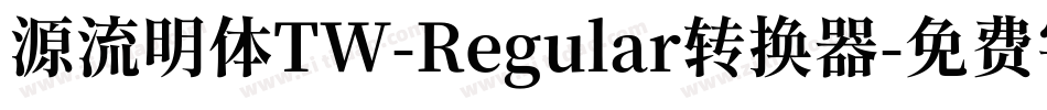 源流明体TW-Regular转换器字体转换