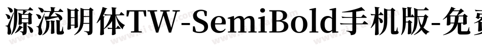 源流明体TW-SemiBold手机版字体转换