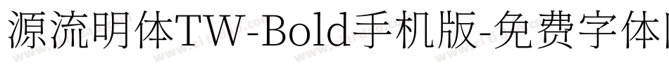 源流明体TW-Bold手机版字体转换