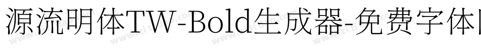 源流明体TW-Bold生成器字体转换