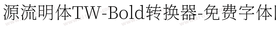 源流明体TW-Bold转换器字体转换