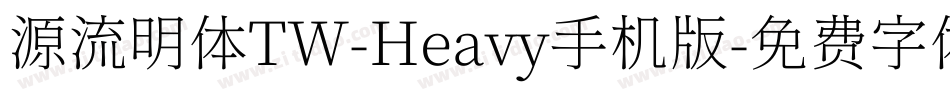 源流明体TW-Heavy手机版字体转换