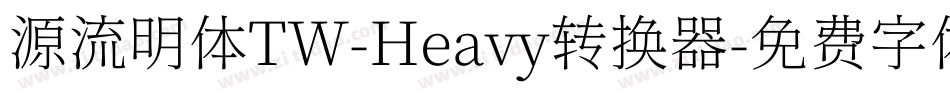 源流明体TW-Heavy转换器字体转换