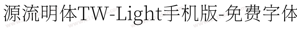 源流明体TW-Light手机版字体转换