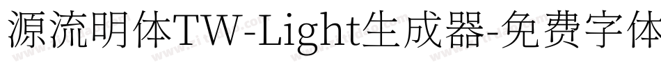 源流明体TW-Light生成器字体转换