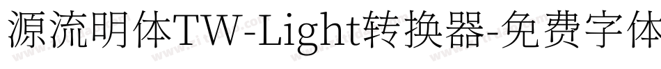 源流明体TW-Light转换器字体转换