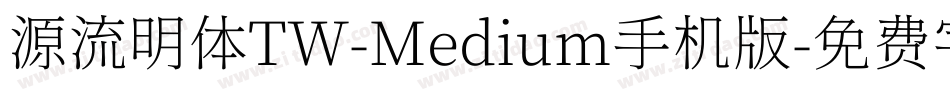 源流明体TW-Medium手机版字体转换