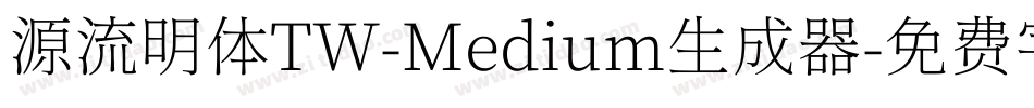 源流明体TW-Medium生成器字体转换