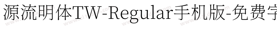 源流明体TW-Regular手机版字体转换
