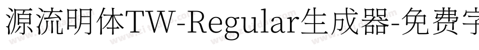源流明体TW-Regular生成器字体转换