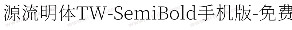 源流明体TW-SemiBold手机版字体转换