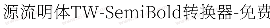源流明体TW-SemiBold转换器字体转换