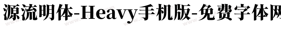 源流明体-Heavy手机版字体转换
