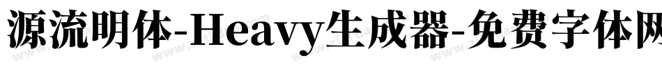 源流明体-Heavy生成器字体转换