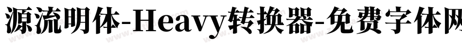源流明体-Heavy转换器字体转换