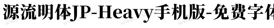源流明体JP-Heavy手机版字体转换