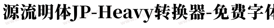 源流明体JP-Heavy转换器字体转换