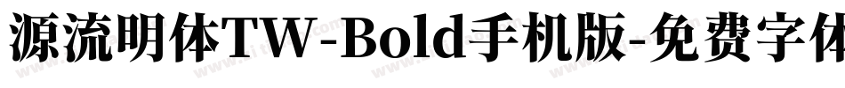 源流明体TW-Bold手机版字体转换