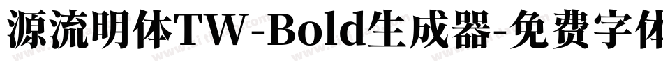 源流明体TW-Bold生成器字体转换