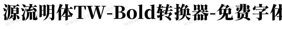 源流明体TW-Bold转换器字体转换