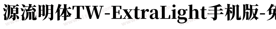 源流明体TW-ExtraLight手机版字体转换