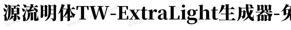 源流明体TW-ExtraLight生成器字体转换