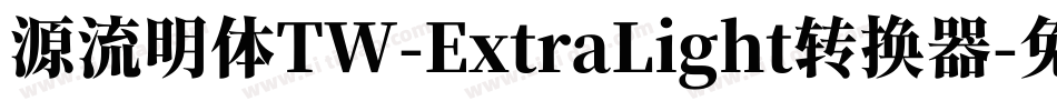源流明体TW-ExtraLight转换器字体转换