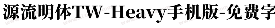 源流明体TW-Heavy手机版字体转换