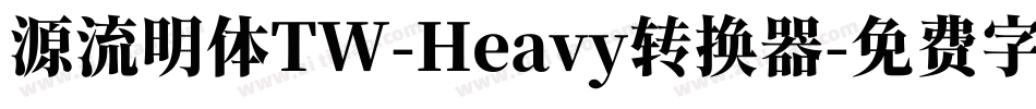 源流明体TW-Heavy转换器字体转换