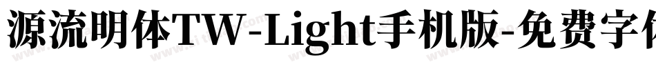 源流明体TW-Light手机版字体转换
