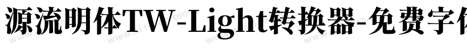 源流明体TW-Light转换器字体转换